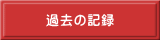 過去の記録 
