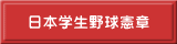 日本学生野球憲章