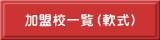 加盟校一覧（軟式）