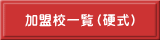 加盟校一覧（硬式）