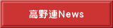 高野連News 