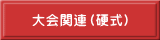 大会関連（硬式） 