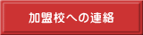 加盟校への連絡