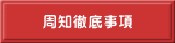 周知徹底事項 