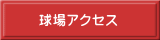 球場アクセス